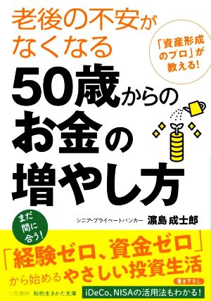 老後の不安がなくなる50歳からのお金の増やし方 知的生きかた文庫