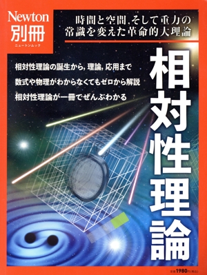 相対性理論 ニュートンムック Newton別冊