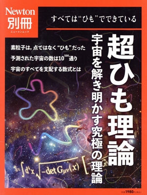 超ひも理論 ニュートンムック Newton別冊