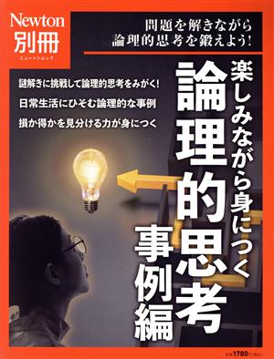 楽しみながら身につく論理的思考 事例編 ニュートンムック Newton別冊