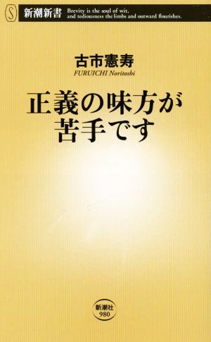 正義の味方が苦手です 新潮新書