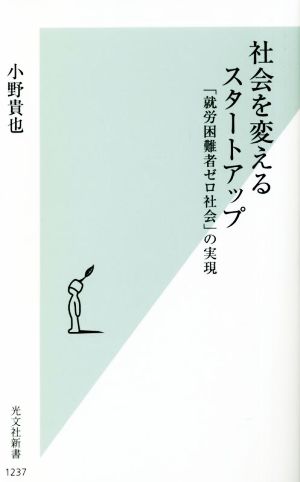 社会を変えるスタートアップ 「就労困難者ゼロ社会」の実現 光文社新書