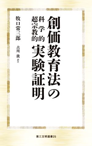 創価教育法の科学的超宗教的実験証明 第三文明選書