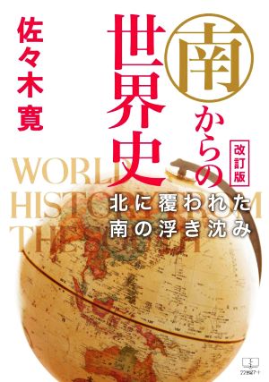 南からの世界史 改訂版 北に覆われた南の浮き沈み