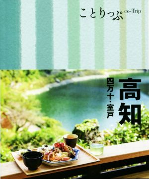 高知 2版 四万十・室戸 ことりっぷ