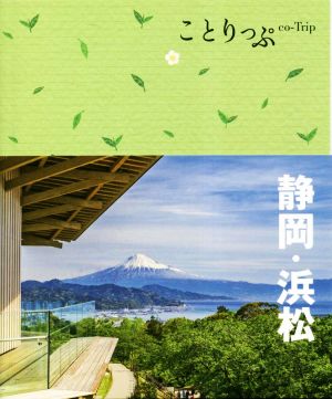 静岡・浜松 3版 ことりっぷ