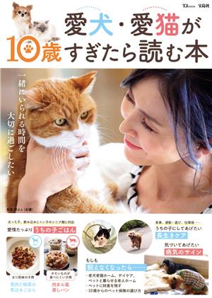 愛犬・愛猫が10歳すぎたら読む本 TJ MOOK