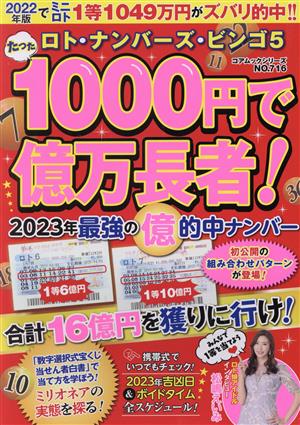 ロト・ナンバーズ・ビンゴ5たった1000円で億万長者！ 2023年最強の億的中ナンバー コアムックシリーズ