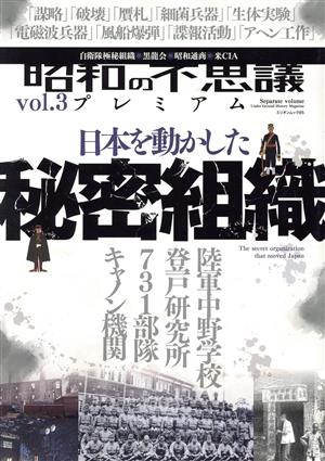 昭和の不思議プレミアム(vol.3) 日本を動かした秘密組織 ミリオンムック