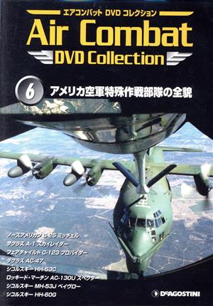 エアコンバットDVDコレクション 6 アメリカ空軍特殊作戦部隊の全貌