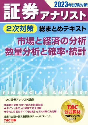 証券アナリスト 2次対策 総まとめテキスト 市場と経済の分析 数量分析と確率・統計(2023年試験対策)