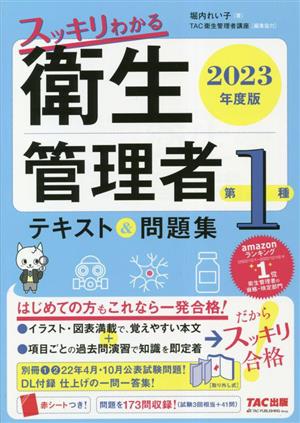 スッキリわかる第1種衛生管理者 テキスト&問題集(2023年度版)