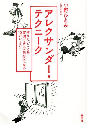 アレクサンダー・テクニーク 新装版 やりたいことを実現できる〈自分〉になる10のレッスン