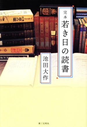 完本 若き日の読書