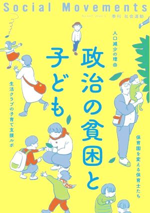 季刊 社会運動(No.449) 政治の貧困と子ども