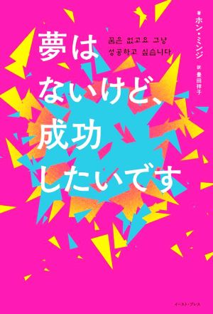 夢はないけど、成功したいです