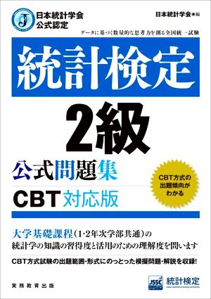 統計検定2級公式問題集 CBT対応版日本統計学会公式認定