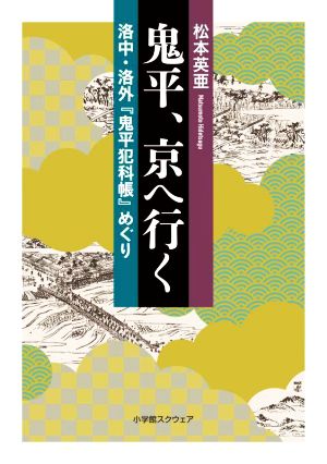 鬼平、京へ行く 洛中・洛外『鬼平犯科帳』めぐり