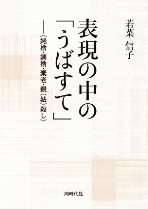 表現の中の「うばすて」 姥捨・姨捨・棄老・親(姑)殺し