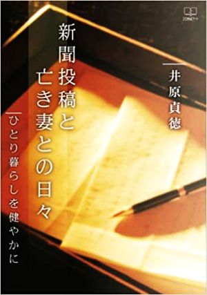 新聞投稿と亡き妻との日々 ひとり暮らしを健やかに