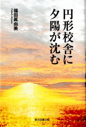 円形校舎に夕陽が沈む