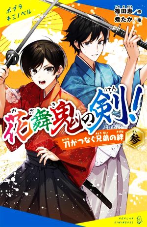 花舞鬼の剣！(参) 刀がつなぐ兄弟の絆 ポプラキミノベル 創作