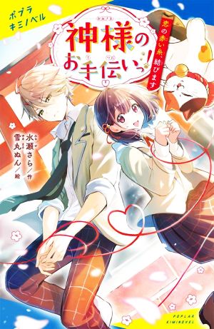 神様のお手伝いっ！ 恋の赤い糸、結びます ポプラキミノベル 創作