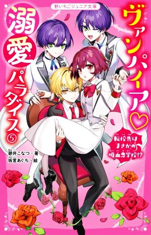 ヴァンパイア・溺愛パラダイス(5) 転校先はまさかの吸血鬼学校!? 野いちごジュニア文庫