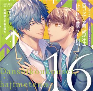 彼らの恋の行方をただひたすらに見守るCD「男子高校生、はじめての」第16弾～発展途上な恋を踊れ～(通常盤)