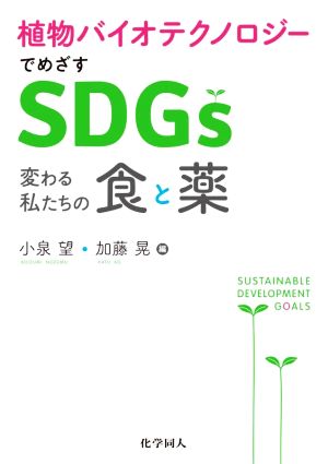 植物バイオテクノロジーでめざすSDGs 変わる私たちの食と薬