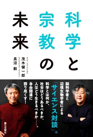 科学と宗教の未来