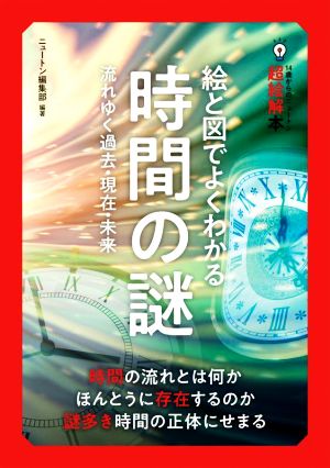 絵と図でよくわかる時間の謎 流れゆく過去・現在・未来 14歳からのニュートン超絵解本