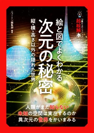 絵と図でよくわかる次元の秘密 縦・横・高さ以外の隠れた世界 14歳からのニュートン超絵解本