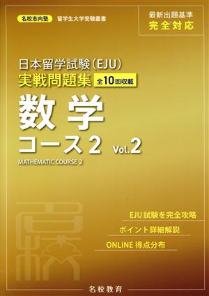 日本留学試験(EJU)実戦問題集 数学コース2(Vol.2) 名校志向塾留学生大学受験叢書