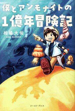 僕とアンモナイトの1億年冒険記