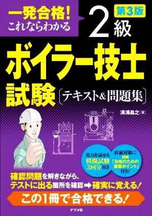 一発合格！これならわかる2級ボイラー技士試験テキスト&問題集 第3版