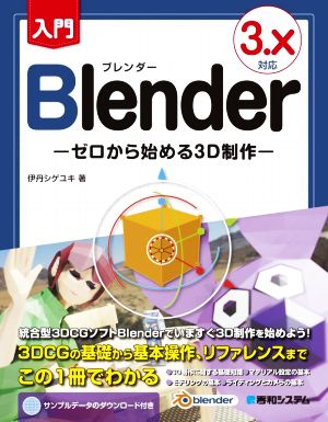 入門Blender 3.X対応 ゼロから始める3D制作