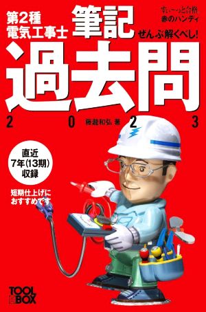 ぜんぶ解くべし！第2種電気工事士筆記過去問(2023) すい～っと合格赤のハンディ