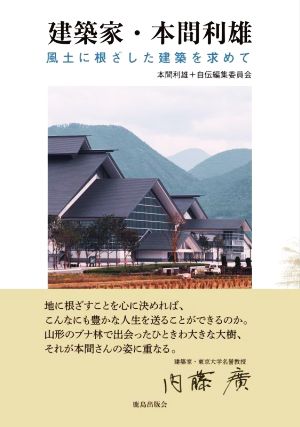 建築家・本間利雄 風土に根ざした建築を求めて