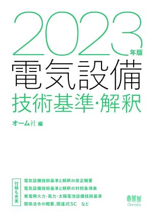 電気設備技術基準・解釈(2023年版)