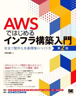 AWSではじめるインフラ構築入門 第2版 安全で堅牢な本番環境のつくり方