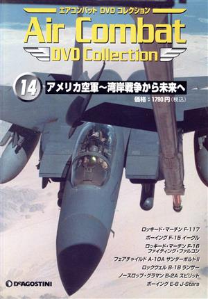 エアコンバットDVDコレクション 14 アメリカ空軍～湾岸戦争から未来へ