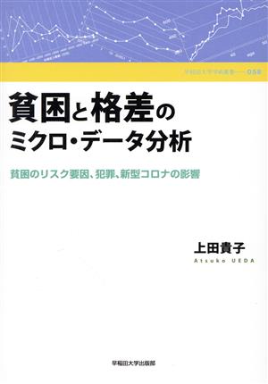 貧困と格差のミクロ・データ分析 貧困のリスク要因、犯罪、新型コロナの影響 早稲田大学学術叢書058