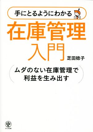 手にとるようにわかる在庫管理入門 ムダのない在庫管理で利益を生み出す