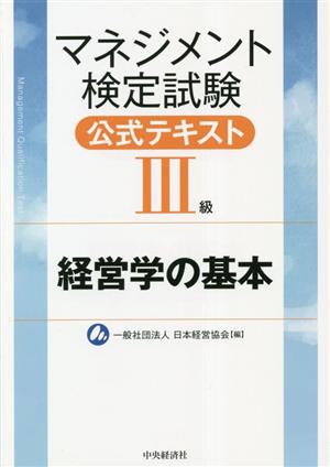 マネジメント検定試験公式テキスト級 経営学の基本 第7版