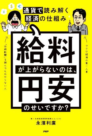 給料が上がらないのは、円安のせいですか？ 通貨で読み解く経済の仕組み