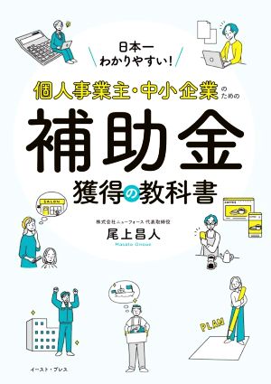 日本一わかりやすい！個人事業主・中小企業のための補助金獲得の教科書