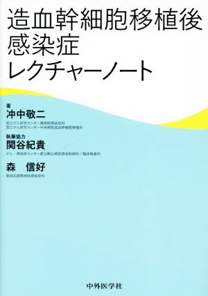 造血幹細胞移植後感染症レクチャーノート