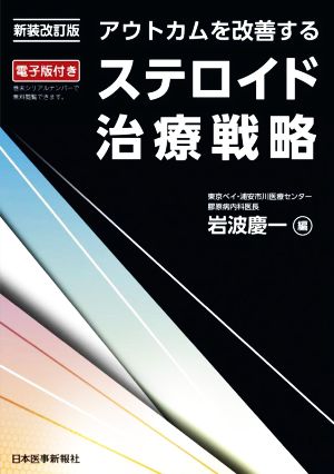 アウトカムを改善するステロイド治療戦略 新装改訂版