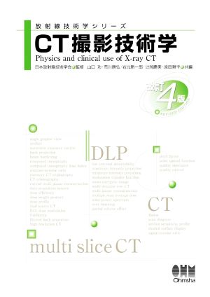 CT撮影技術学 改訂4版 放射線技術学シリーズ